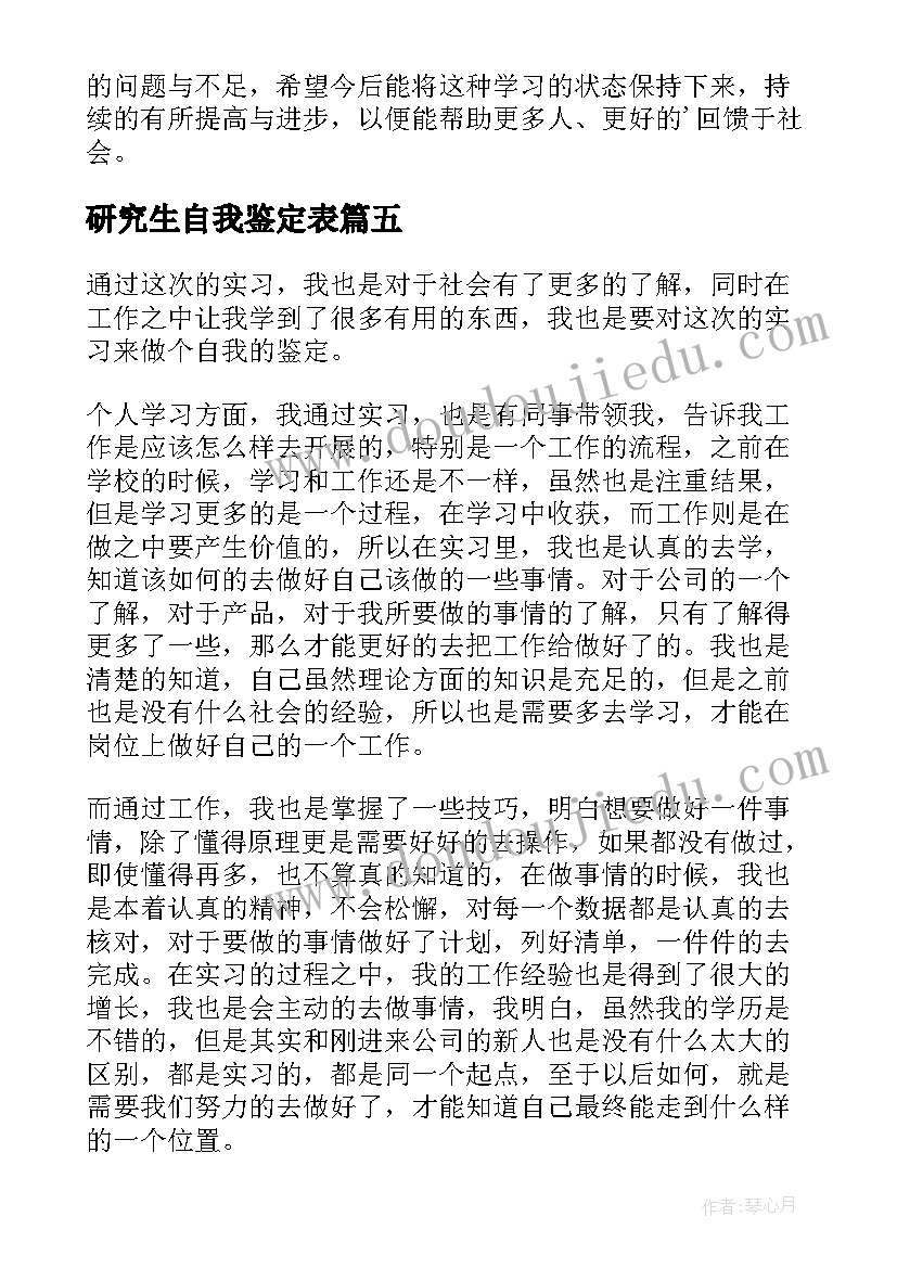 2023年研究生自我鉴定表(模板5篇)