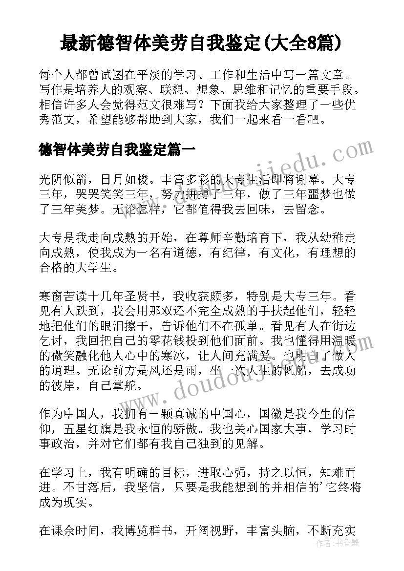 最新德智体美劳自我鉴定(大全8篇)