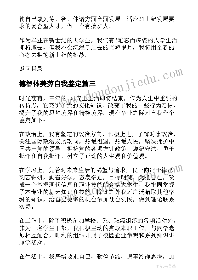 最新德智体美劳自我鉴定(大全8篇)