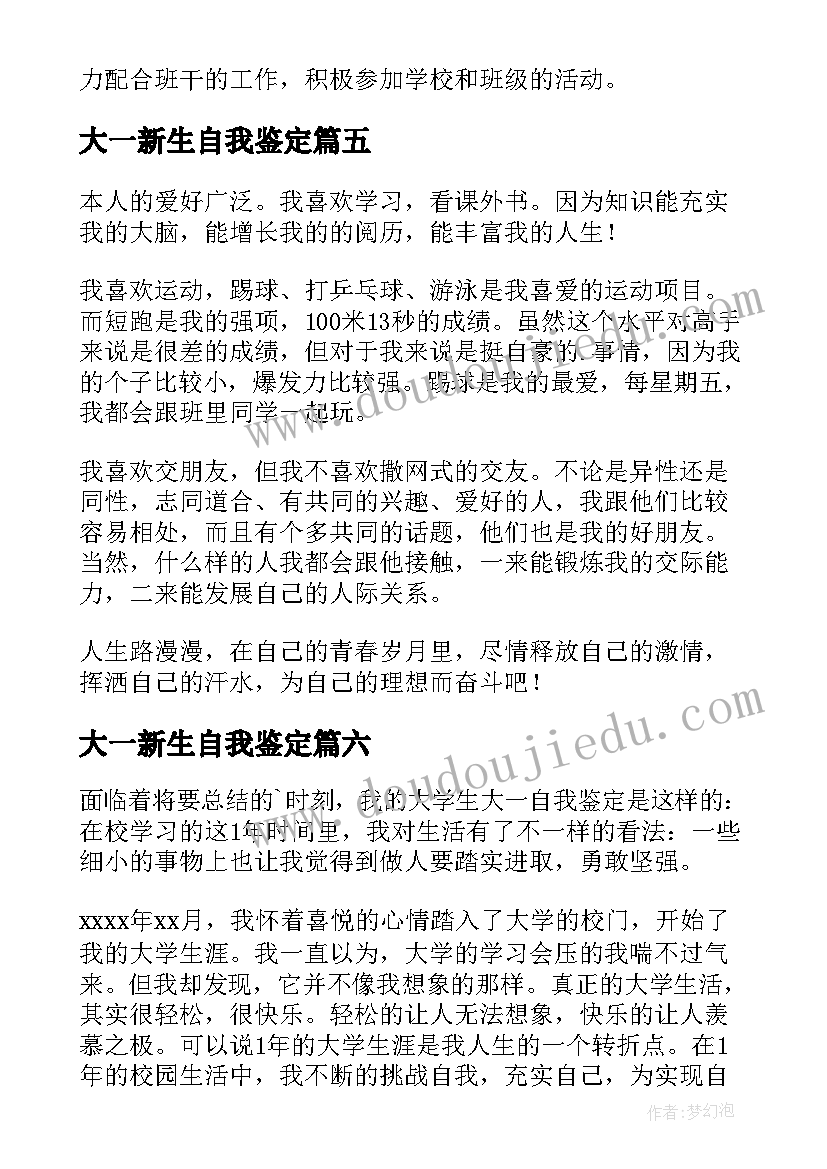 2023年大一新生自我鉴定(通用9篇)