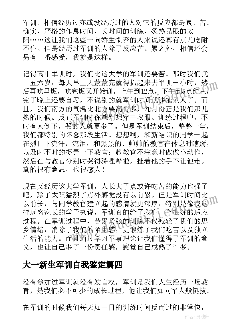 最新大一新生军训自我鉴定(优秀5篇)