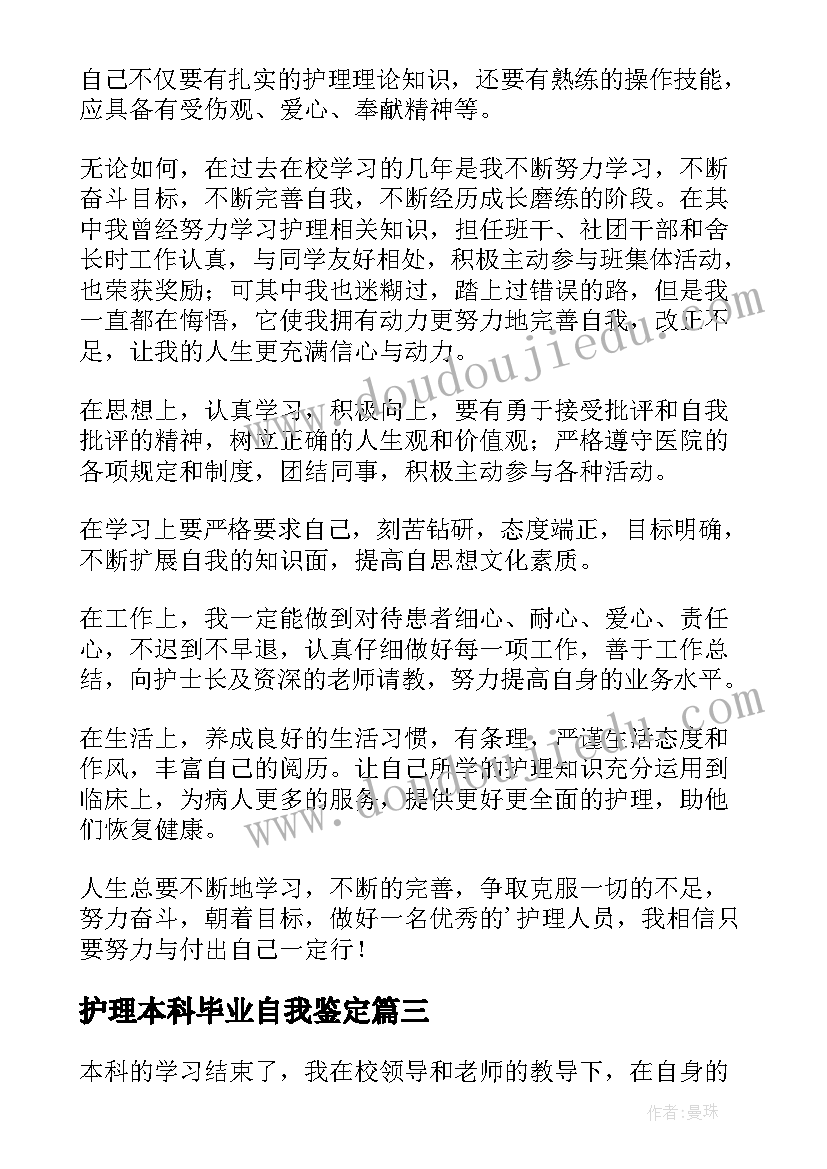 最新护理本科毕业自我鉴定 毕业自我鉴定本科护理经典(优秀10篇)