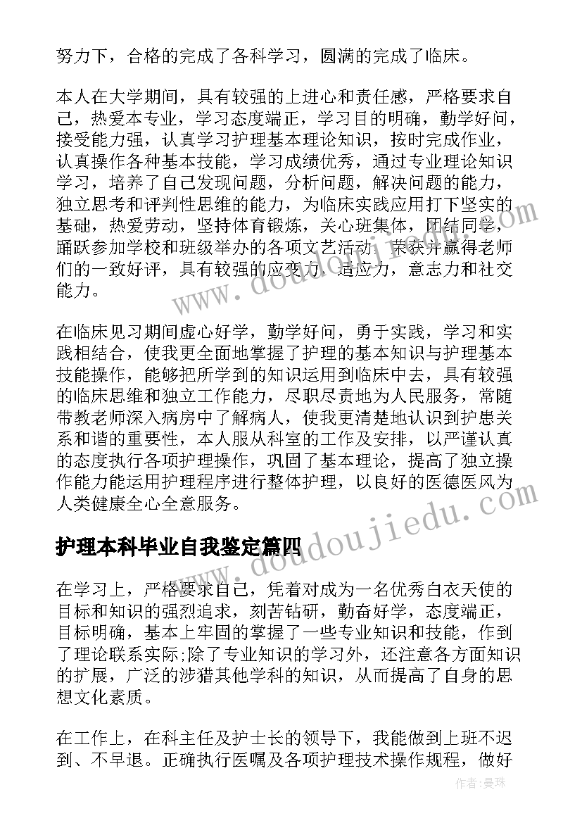 最新护理本科毕业自我鉴定 毕业自我鉴定本科护理经典(优秀10篇)