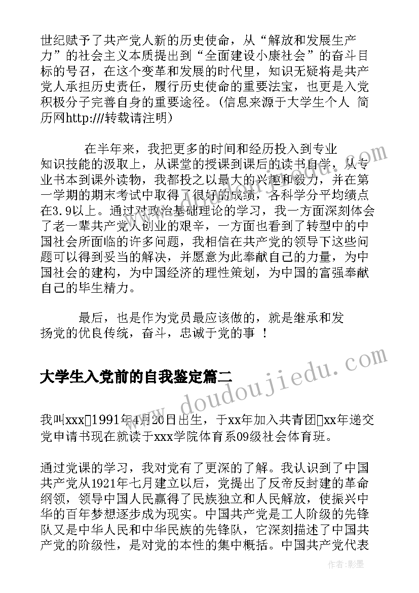 大学生入党前的自我鉴定 大学生入党自我鉴定(实用8篇)