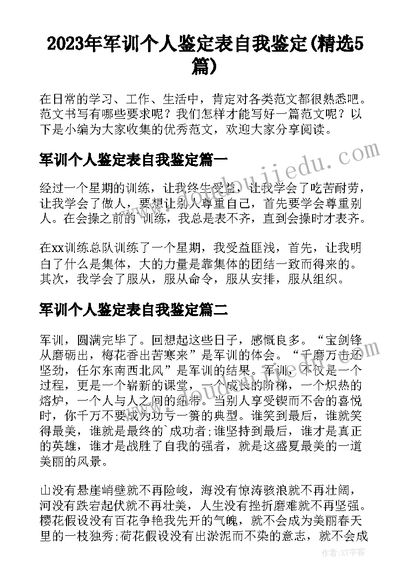 2023年军训个人鉴定表自我鉴定(精选5篇)