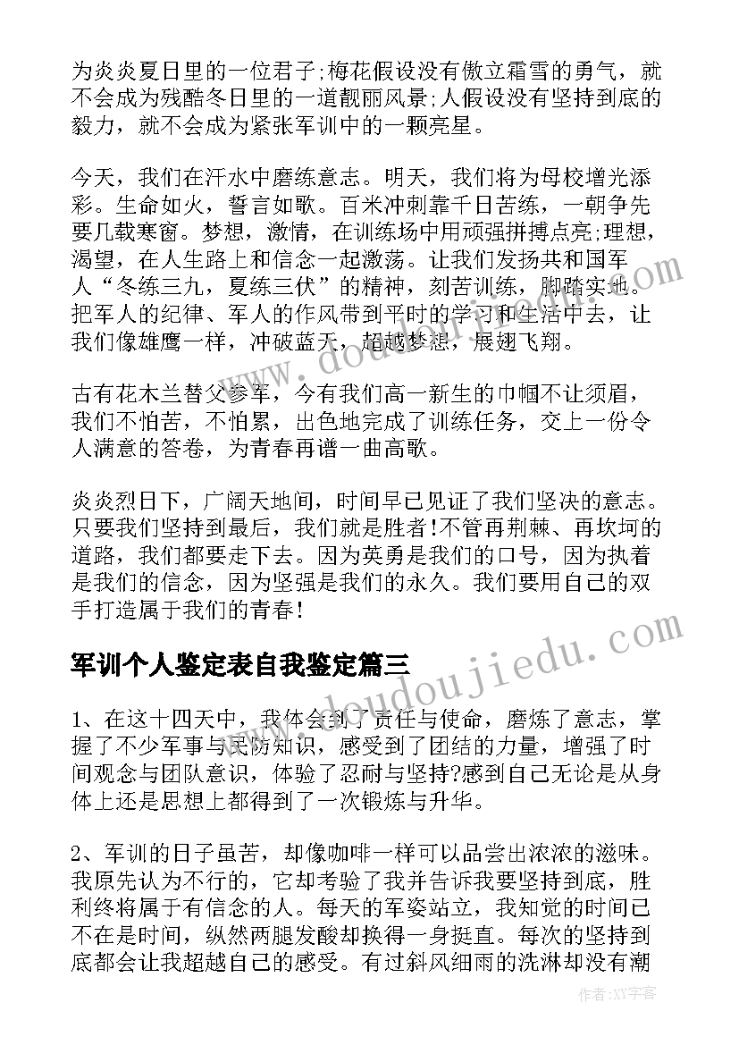 2023年军训个人鉴定表自我鉴定(精选5篇)