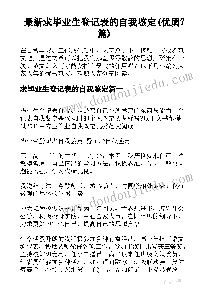 最新求毕业生登记表的自我鉴定(优质7篇)