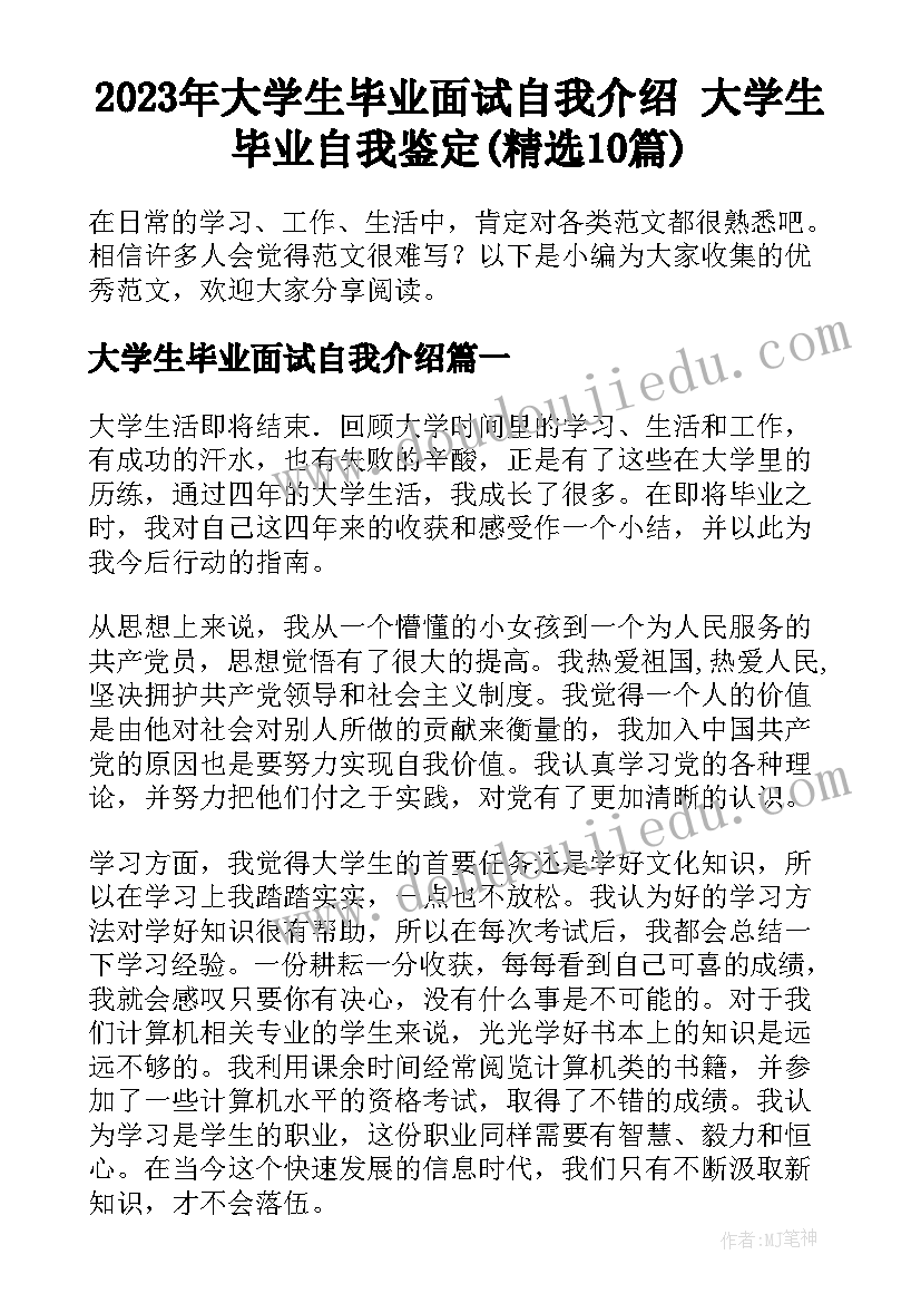 2023年大学生毕业面试自我介绍 大学生毕业自我鉴定(精选10篇)