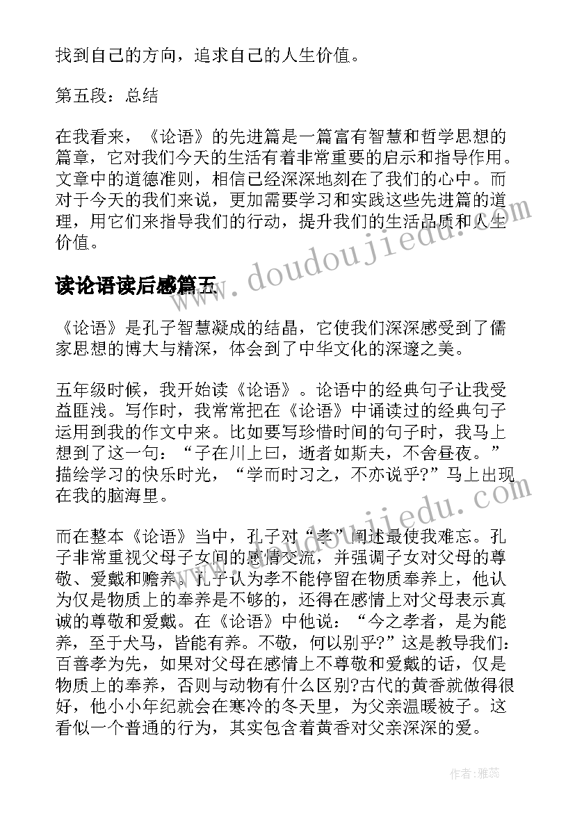 读论语读后感 论语先进篇读后感心得体会(模板9篇)