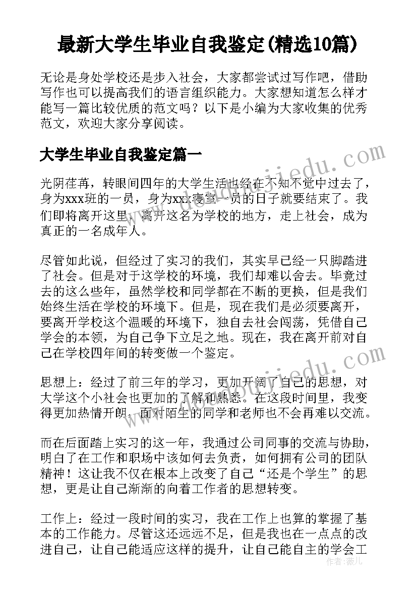 最新大学生毕业自我鉴定(精选10篇)