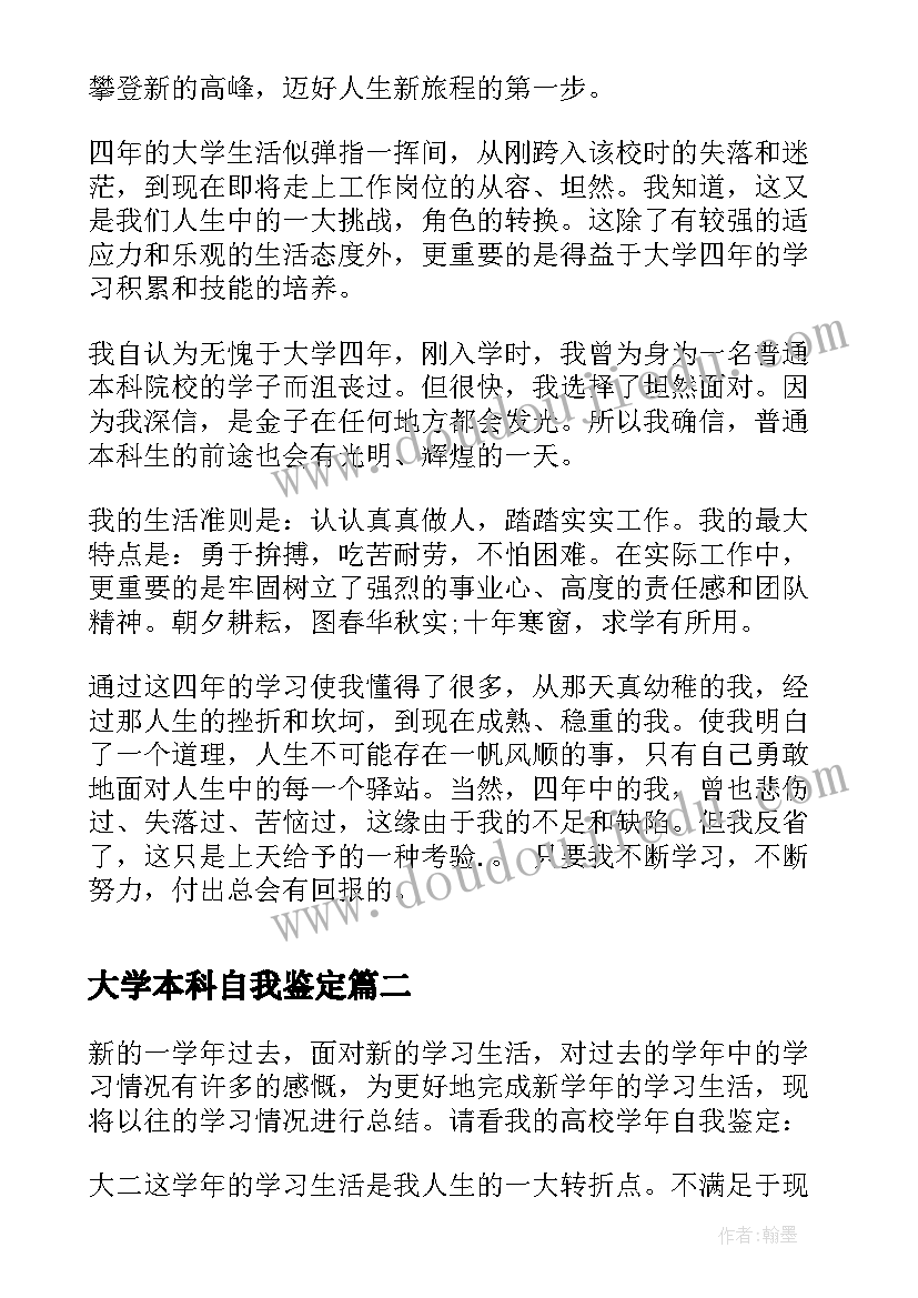 2023年大学本科自我鉴定(通用5篇)