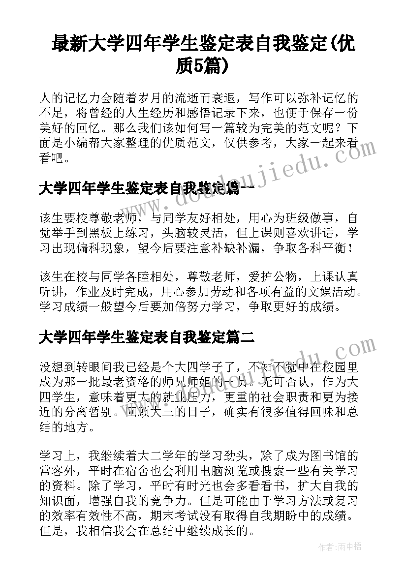 最新大学四年学生鉴定表自我鉴定(优质5篇)