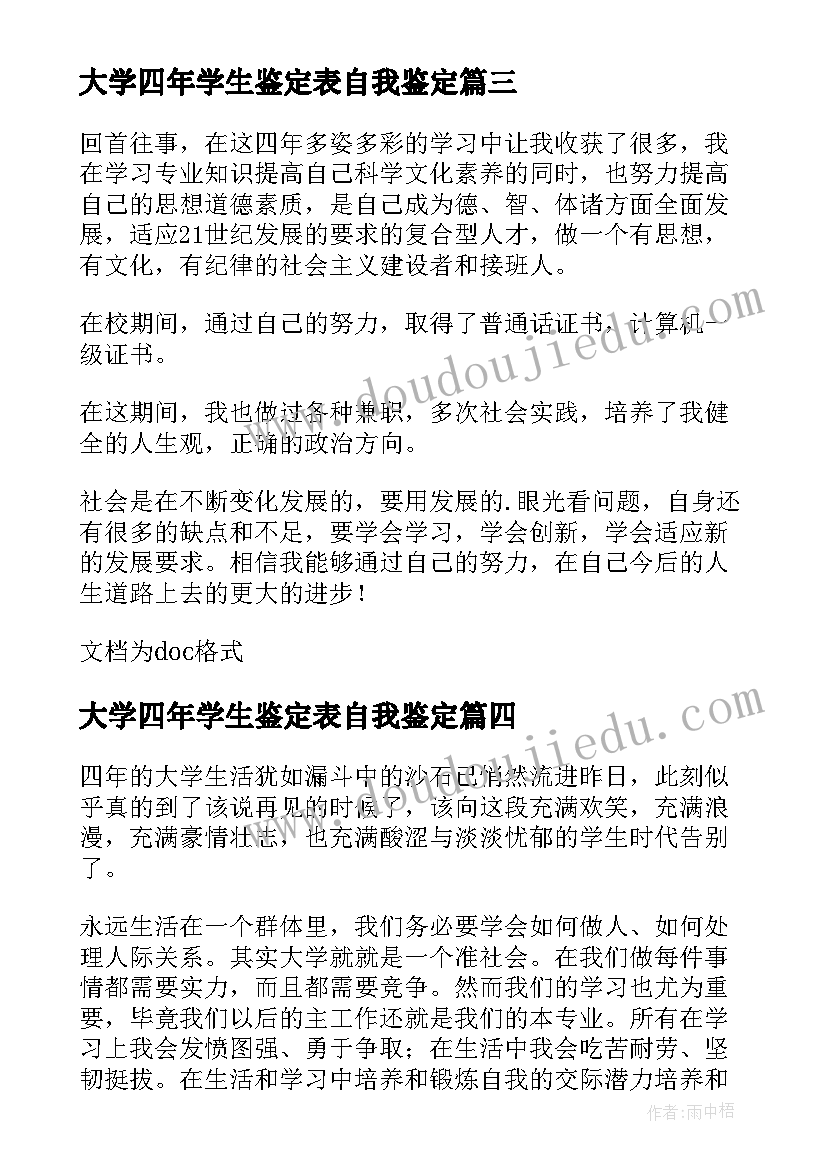 最新大学四年学生鉴定表自我鉴定(优质5篇)