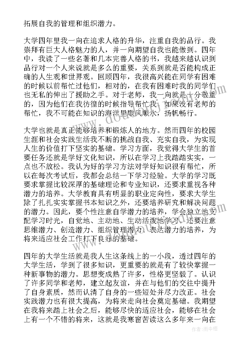 最新大学四年学生鉴定表自我鉴定(优质5篇)