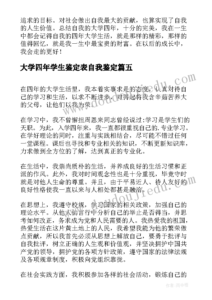 最新大学四年学生鉴定表自我鉴定(优质5篇)