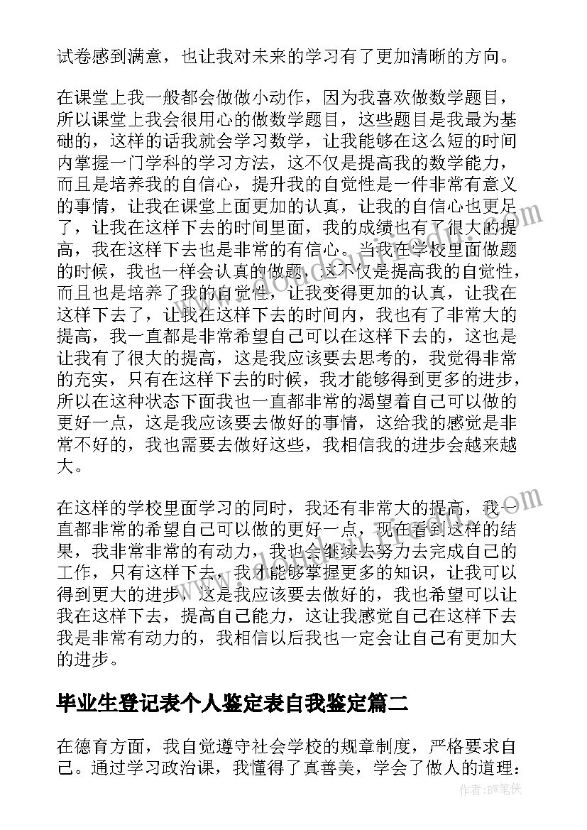 毕业生登记表个人鉴定表自我鉴定(优秀5篇)