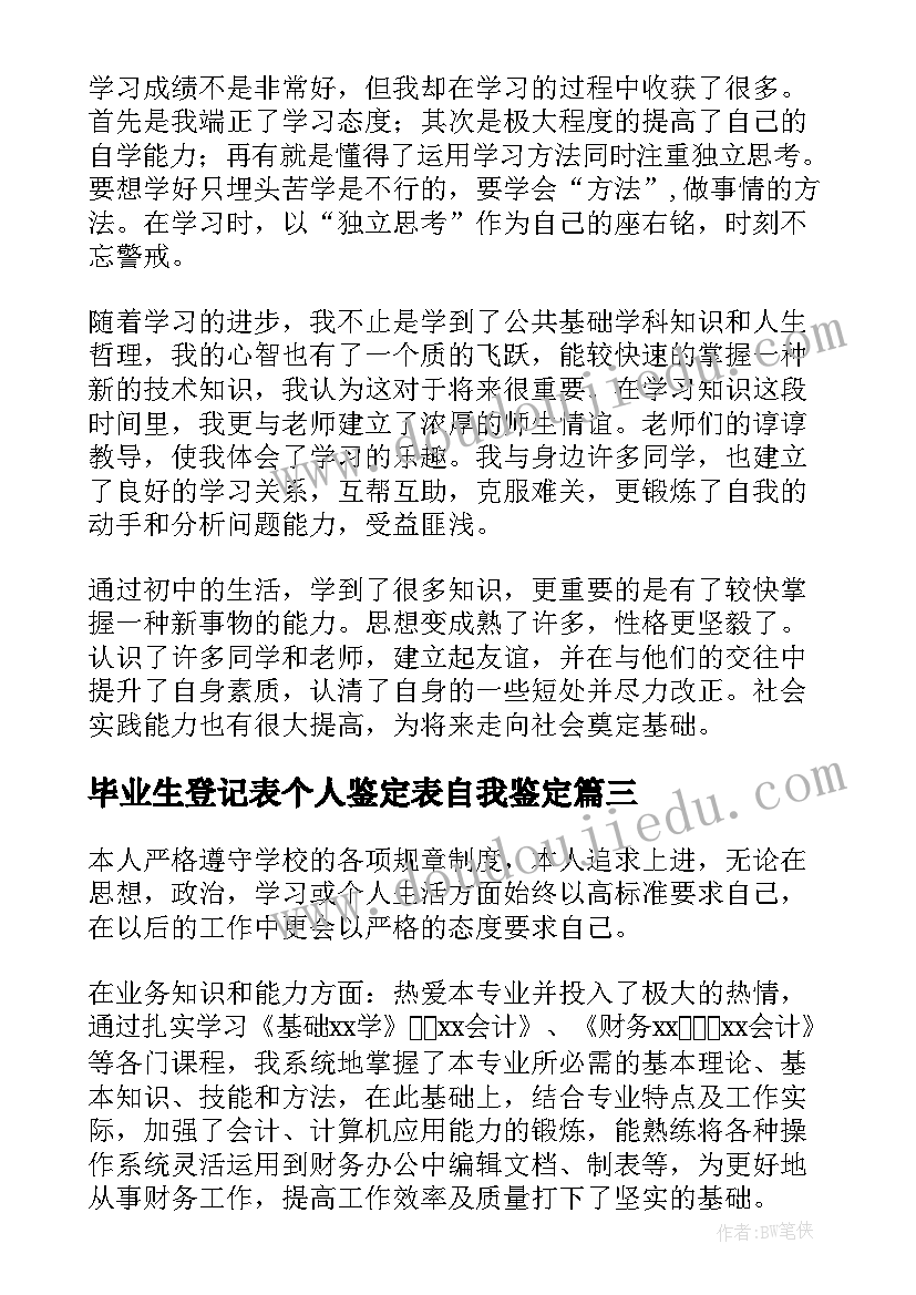 毕业生登记表个人鉴定表自我鉴定(优秀5篇)