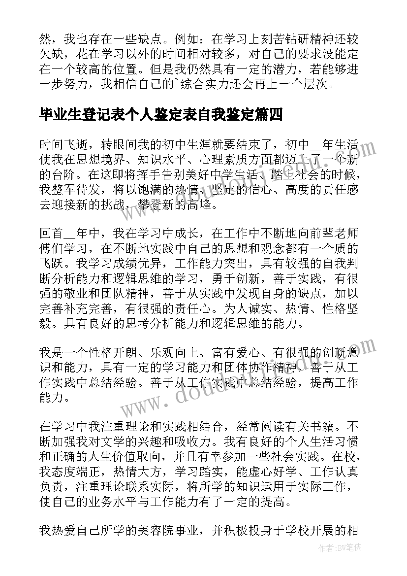 毕业生登记表个人鉴定表自我鉴定(优秀5篇)