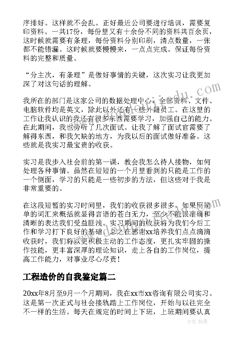 最新工程造价的自我鉴定 工程造价实习自我鉴定(通用5篇)