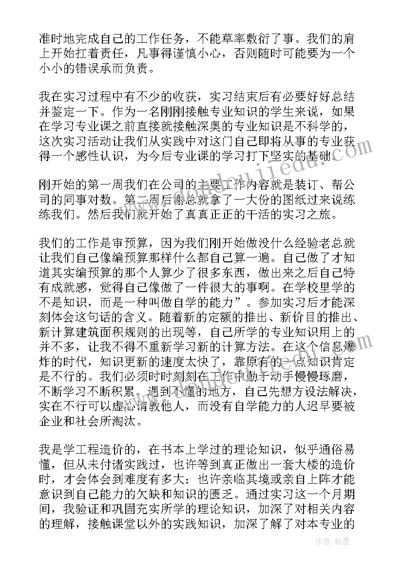 最新工程造价的自我鉴定 工程造价实习自我鉴定(通用5篇)