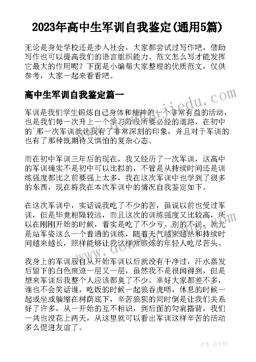 2023年高中生军训自我鉴定(通用5篇)