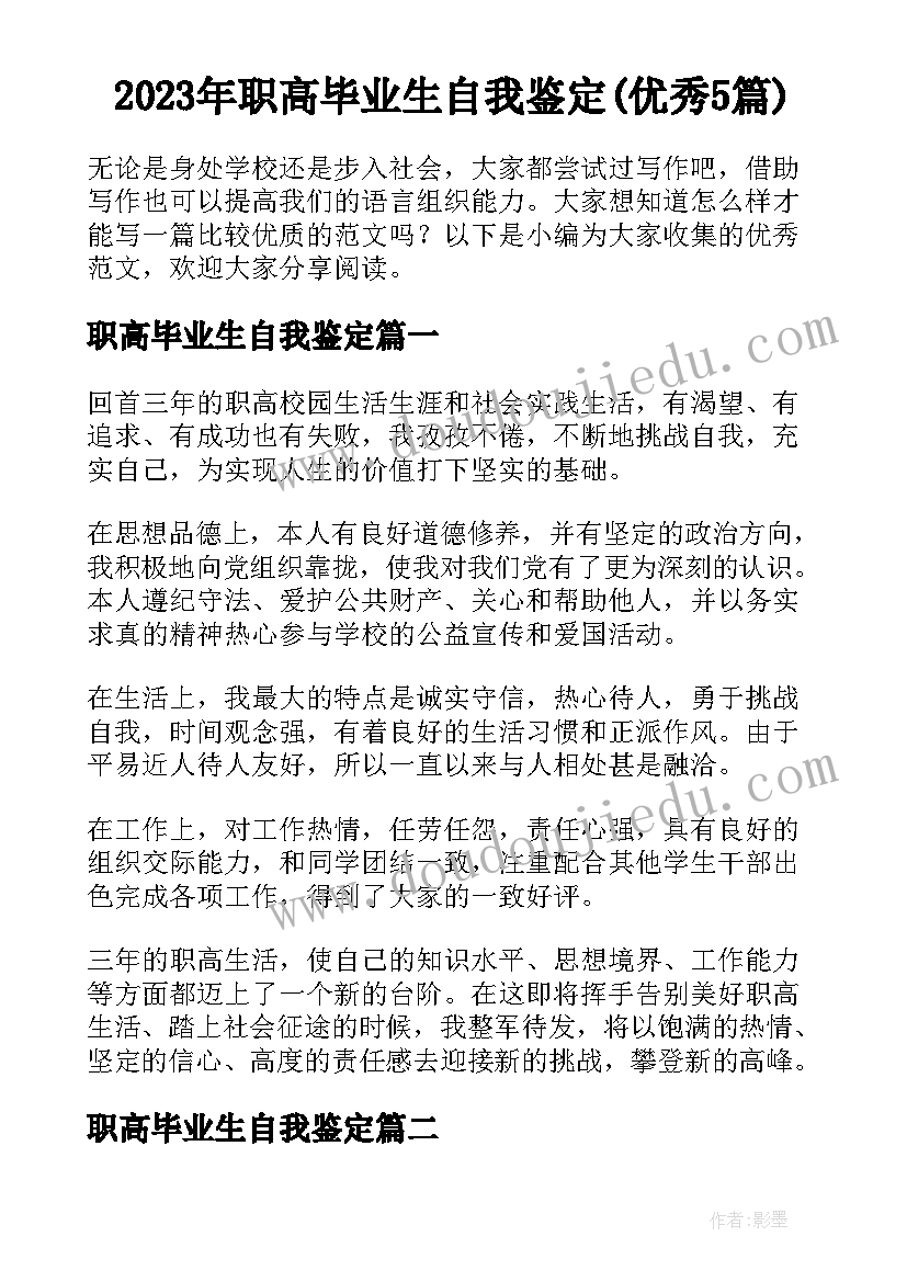 2023年职高毕业生自我鉴定(优秀5篇)