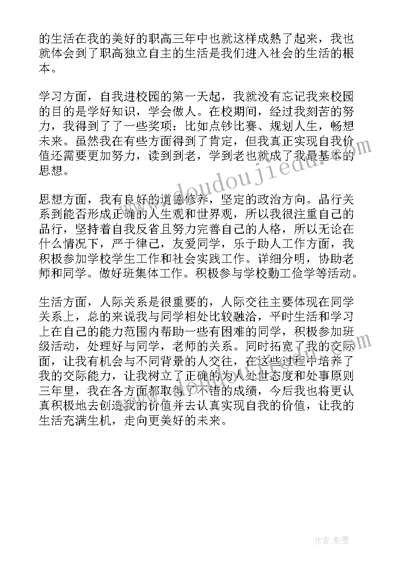 2023年职高毕业生自我鉴定(优秀5篇)