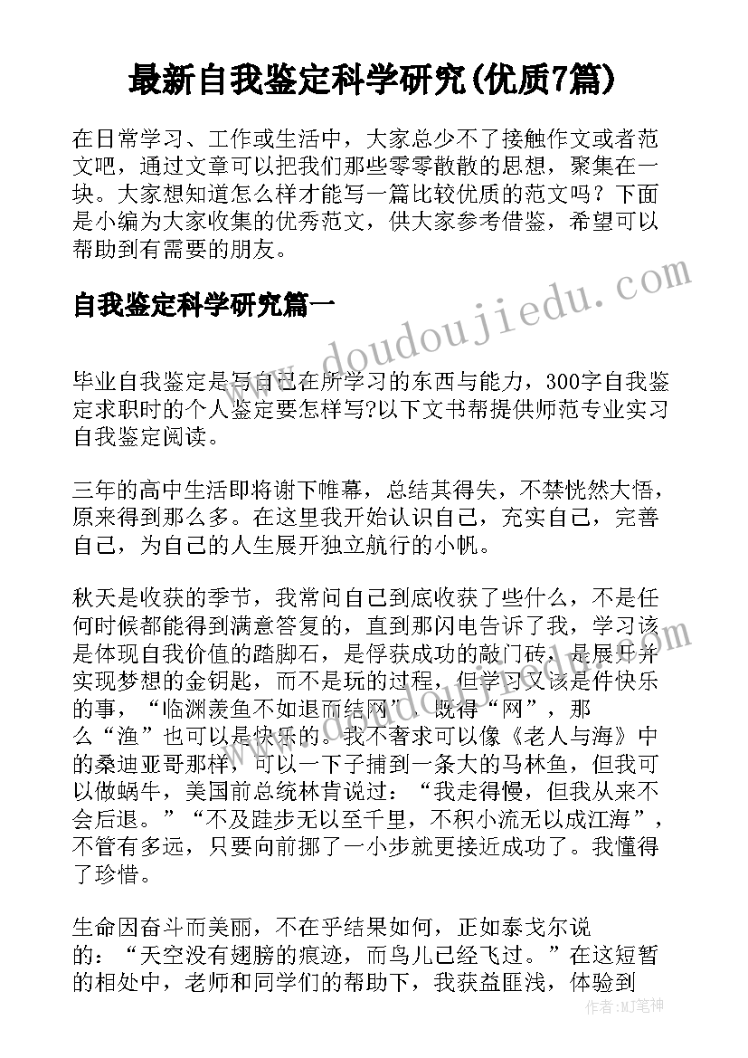 最新自我鉴定科学研究(优质7篇)