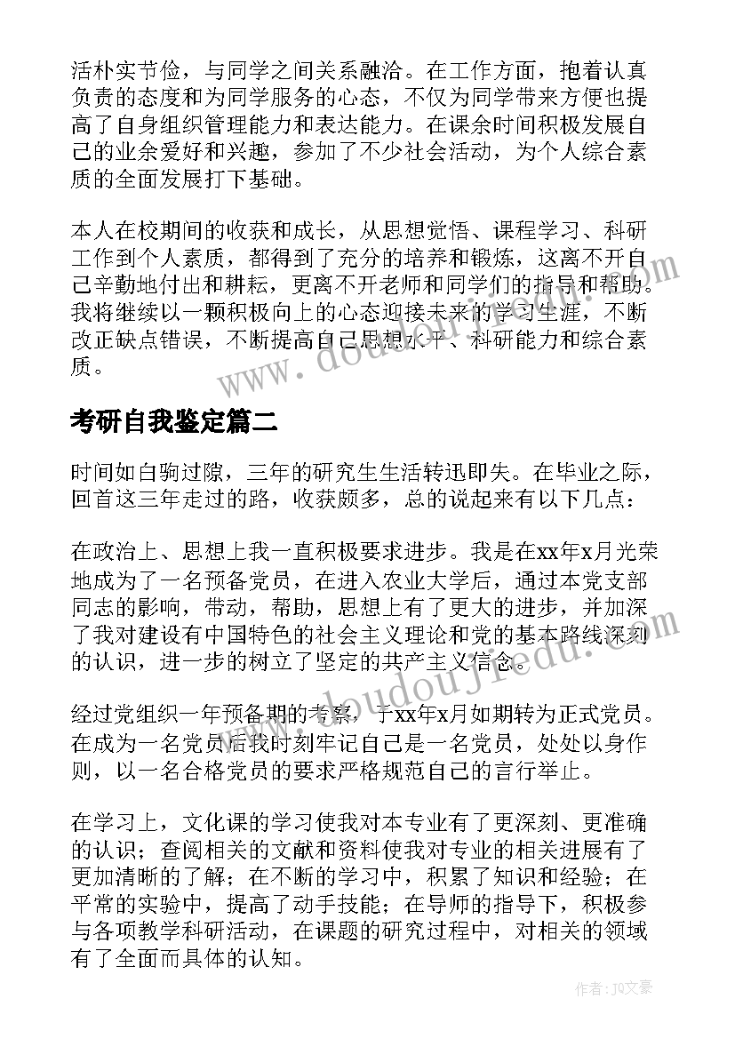 最新考研自我鉴定 往届生考研自我鉴定(通用5篇)