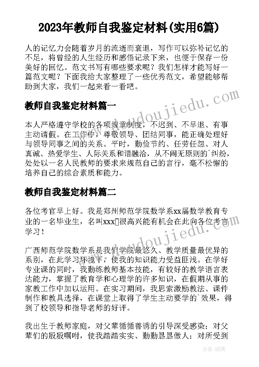 2023年教师自我鉴定材料(实用6篇)