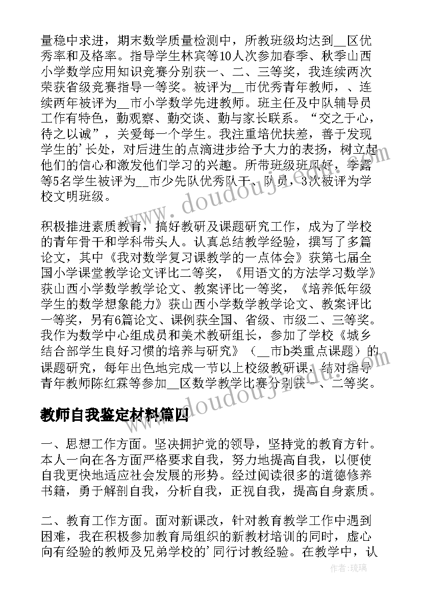 2023年教师自我鉴定材料(实用6篇)