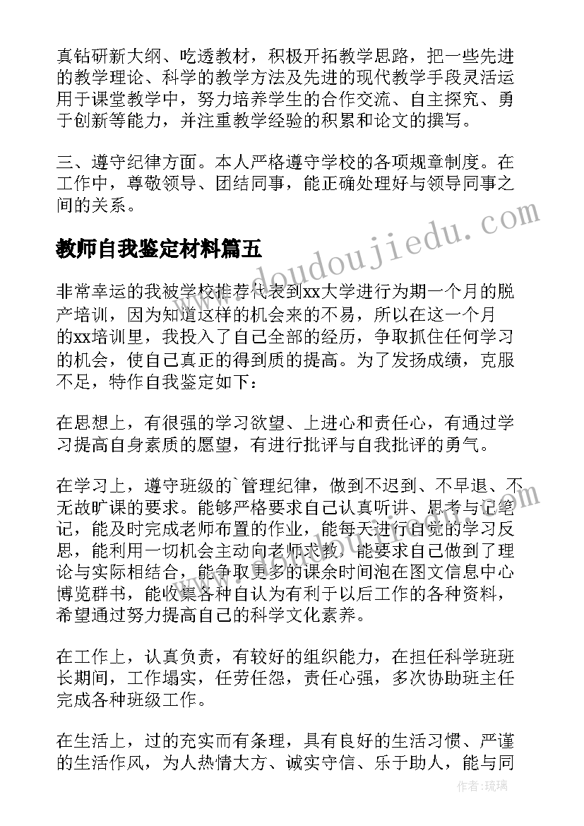 2023年教师自我鉴定材料(实用6篇)