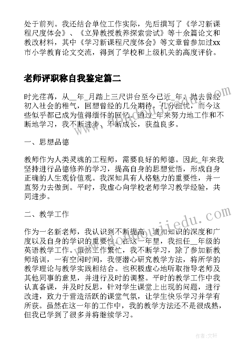 老师评职称自我鉴定(大全5篇)