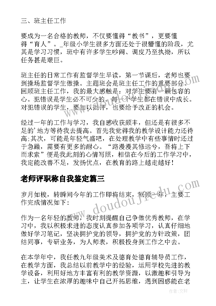 老师评职称自我鉴定(大全5篇)