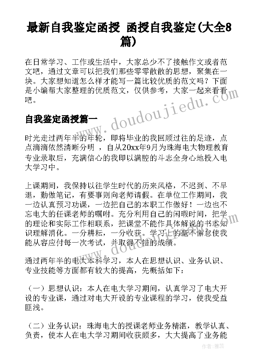 最新自我鉴定函授 函授自我鉴定(大全8篇)