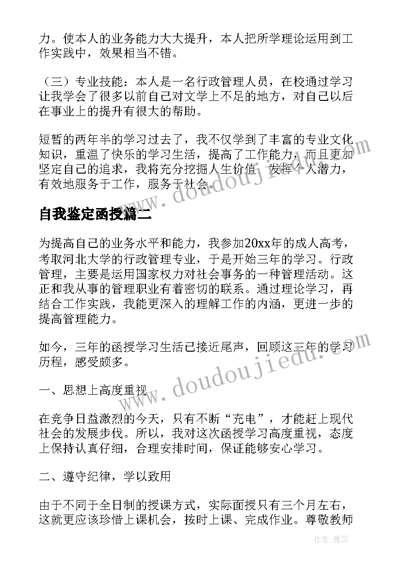 最新自我鉴定函授 函授自我鉴定(大全8篇)