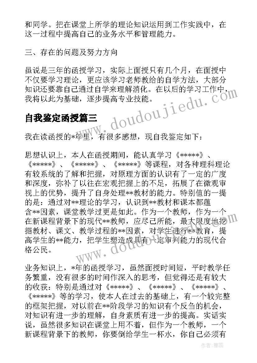 最新自我鉴定函授 函授自我鉴定(大全8篇)