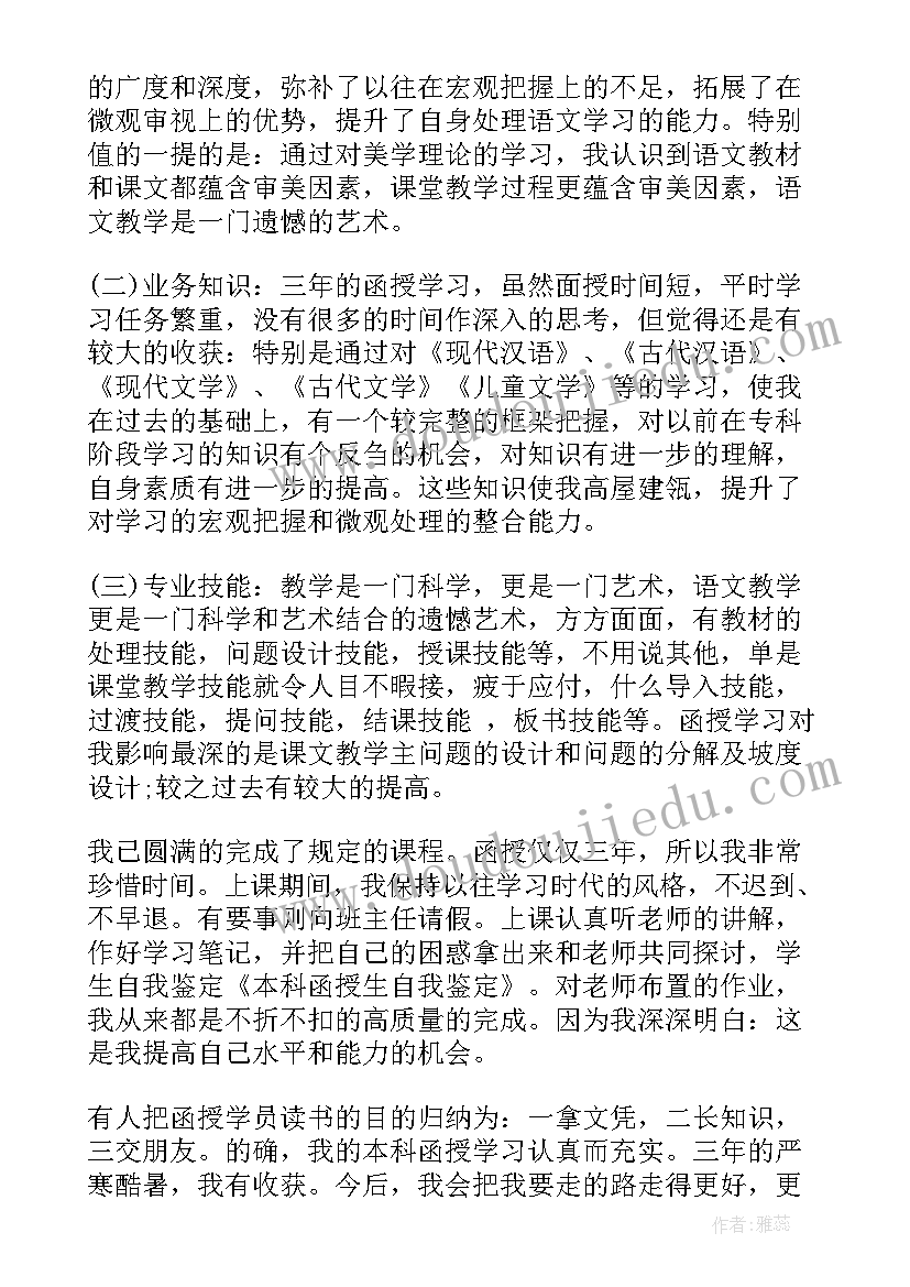 最新自我鉴定函授 函授自我鉴定(大全8篇)