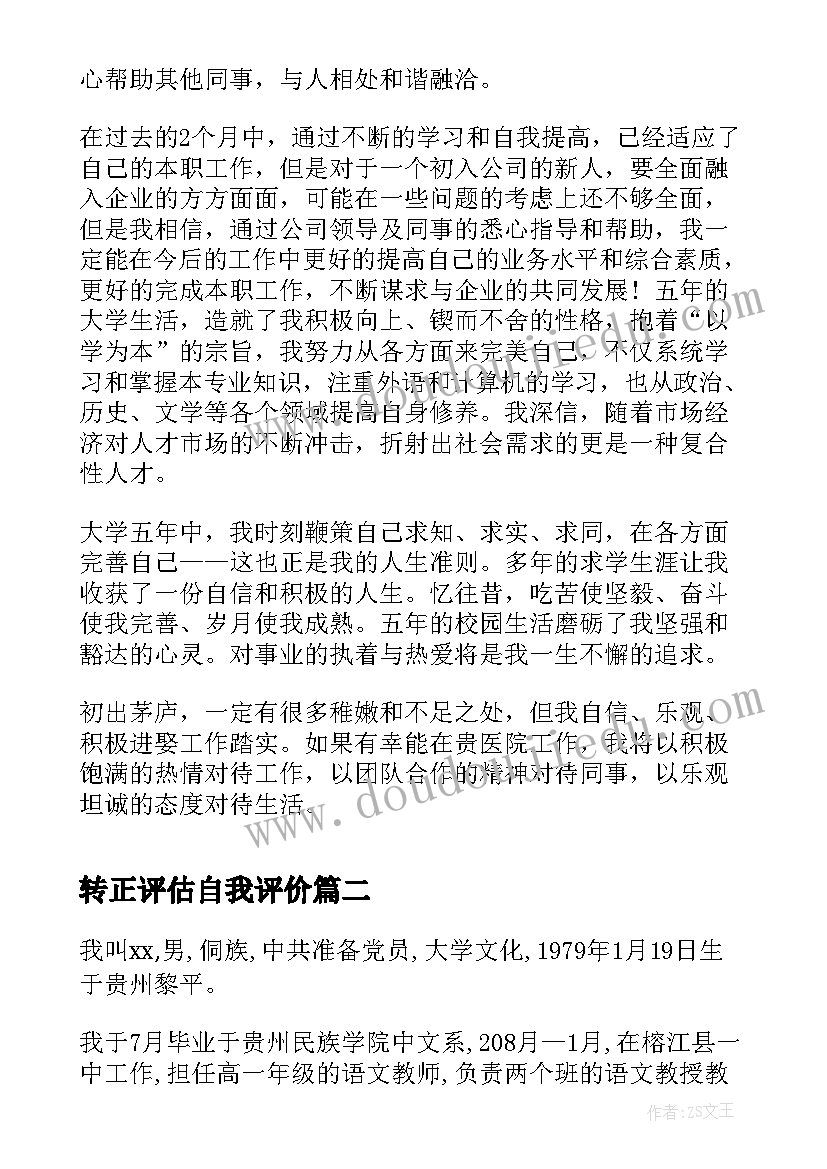 2023年转正评估自我评价(实用5篇)