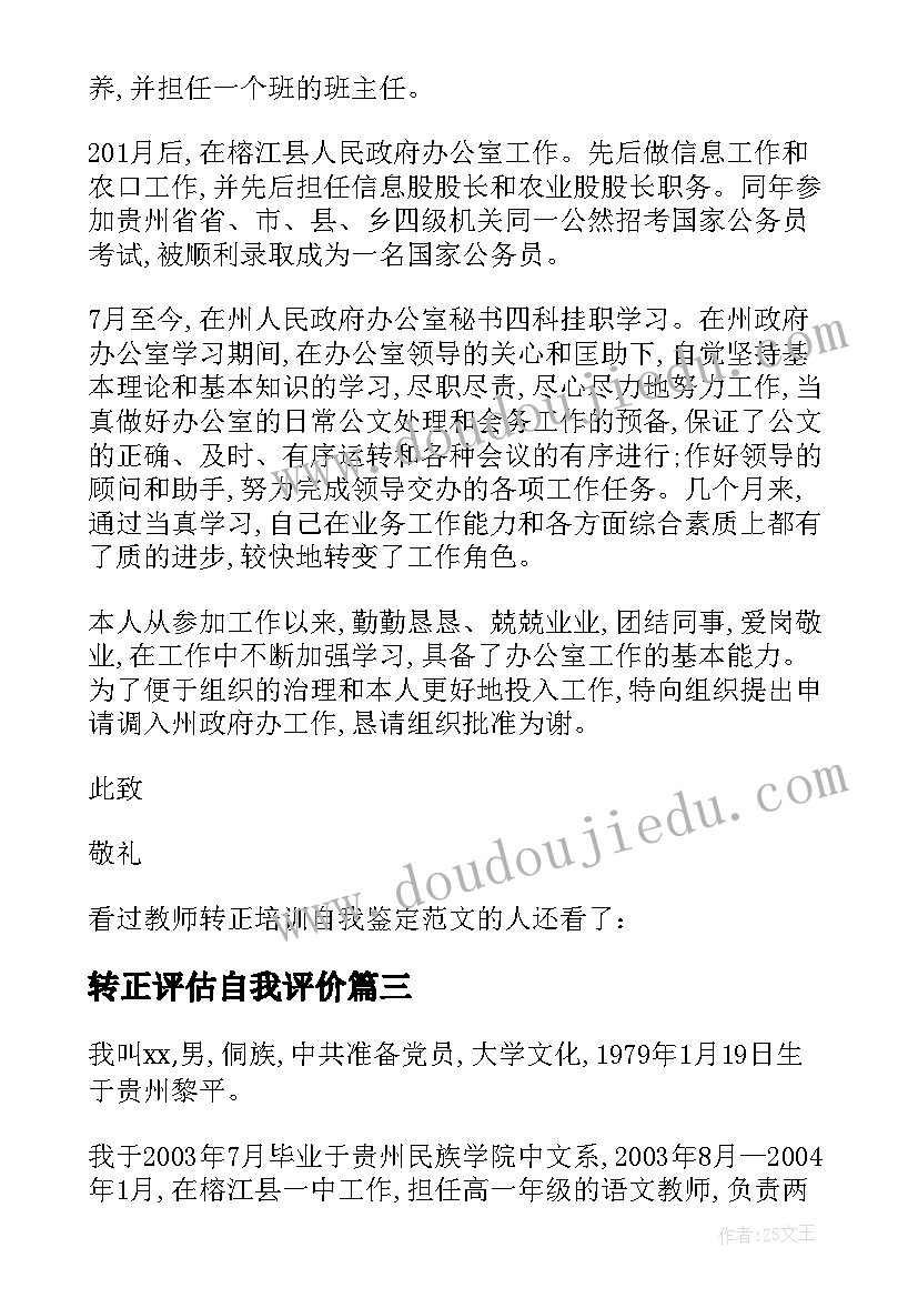 2023年转正评估自我评价(实用5篇)