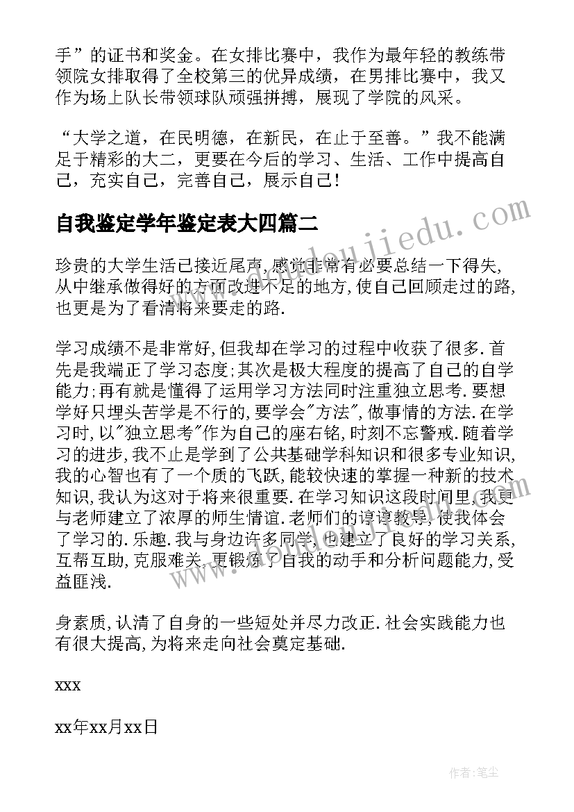 最新自我鉴定学年鉴定表大四 学年自我鉴定(模板9篇)