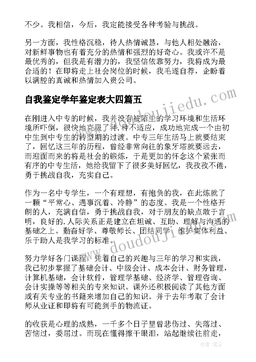 最新自我鉴定学年鉴定表大四 学年自我鉴定(模板9篇)