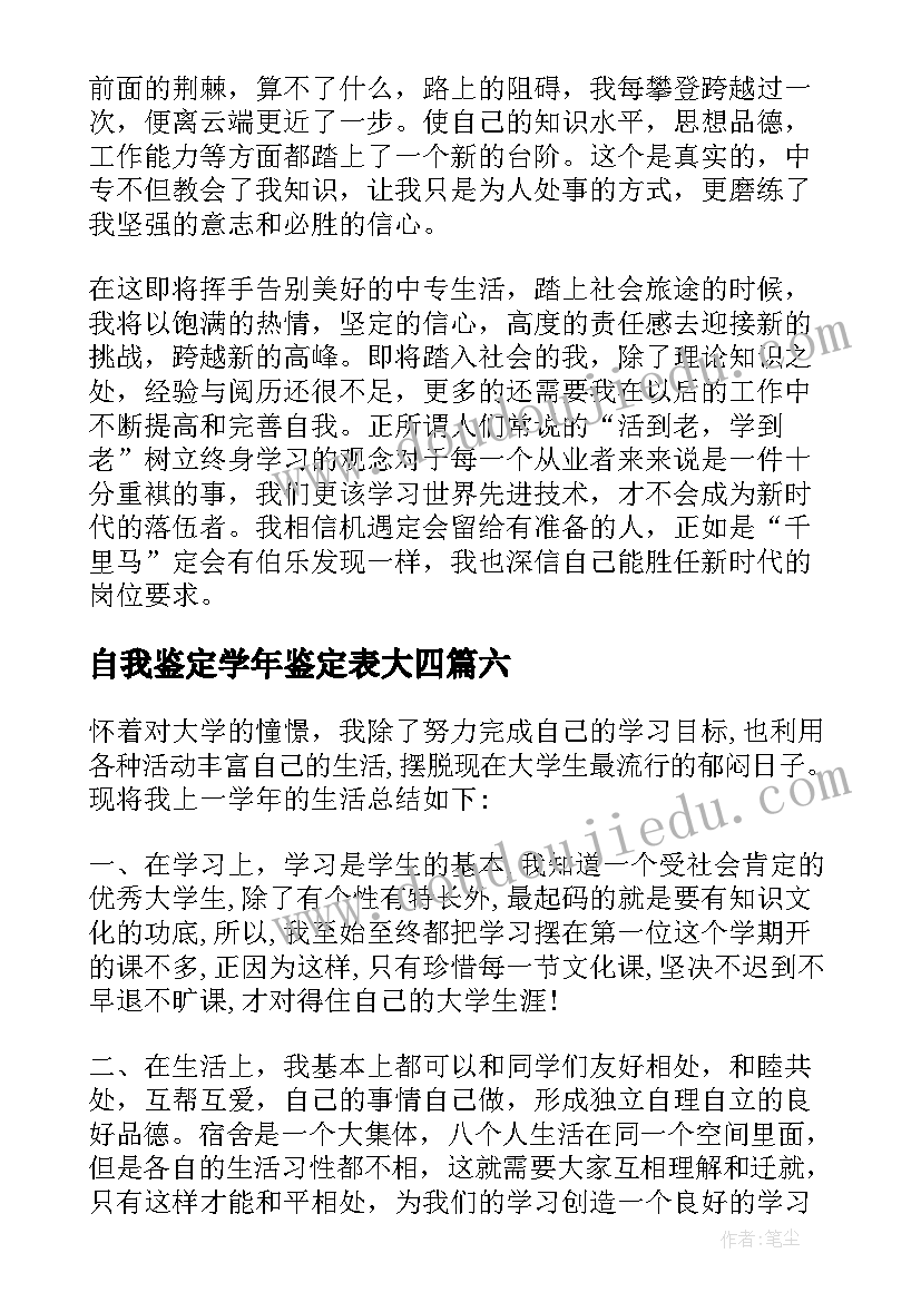 最新自我鉴定学年鉴定表大四 学年自我鉴定(模板9篇)