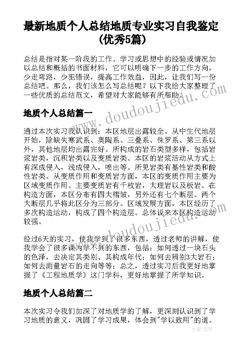 最新地质个人总结 地质专业实习自我鉴定(优秀5篇)