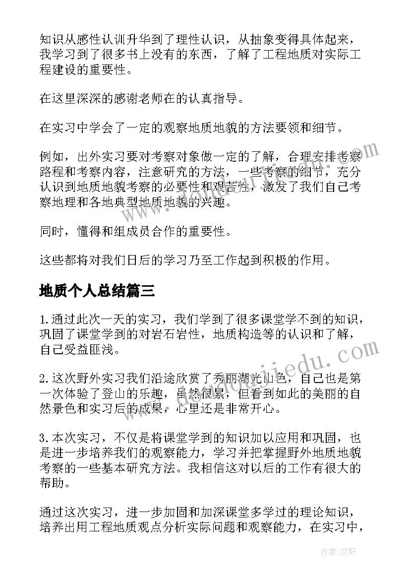 最新地质个人总结 地质专业实习自我鉴定(优秀5篇)