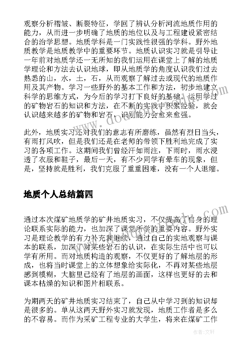 最新地质个人总结 地质专业实习自我鉴定(优秀5篇)