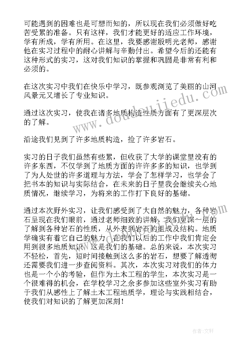 最新地质个人总结 地质专业实习自我鉴定(优秀5篇)