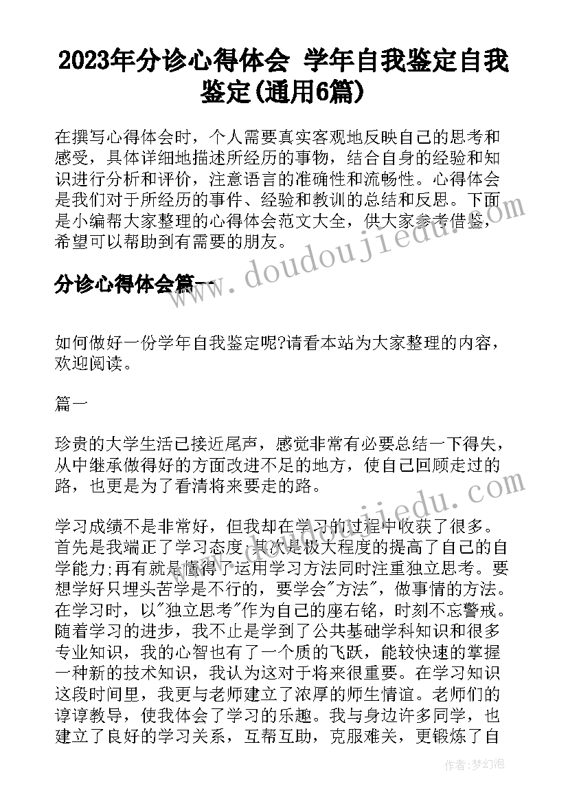 2023年分诊心得体会 学年自我鉴定自我鉴定(通用6篇)