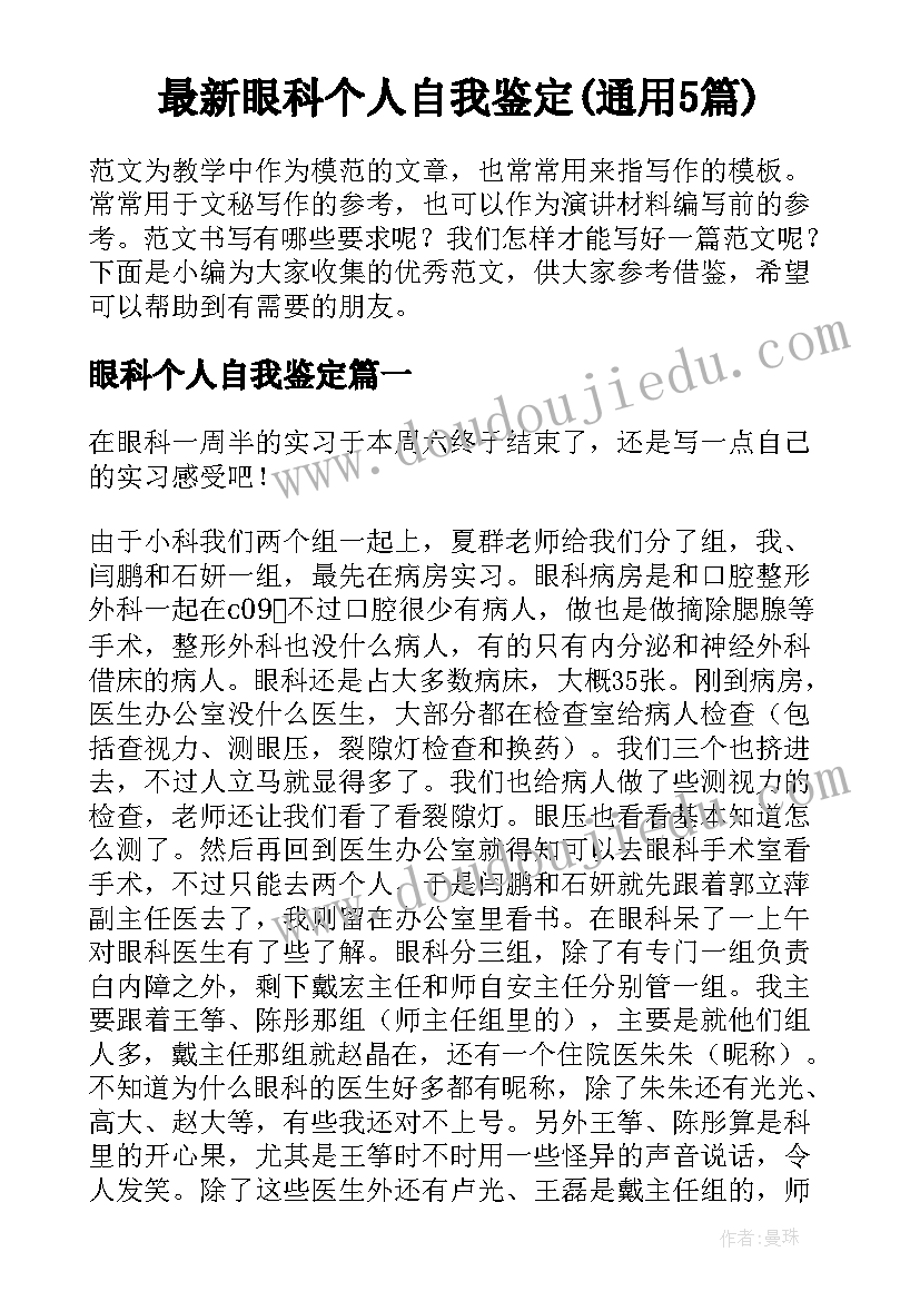 最新眼科个人自我鉴定(通用5篇)