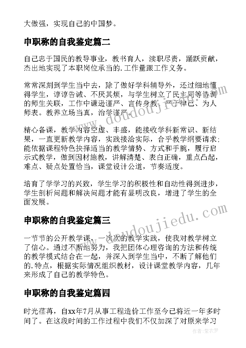 最新申职称的自我鉴定(汇总10篇)